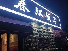 -春江饭店(共青团路总店)