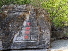 -孤山寨风景区