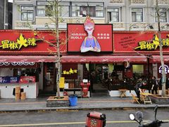 -冒椒火辣(奎星楼街店)