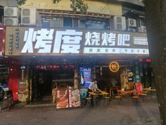 门面-路边摊小炉子烧烤