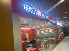 -塔斯汀中国汉堡(徐汇汇京广场店)