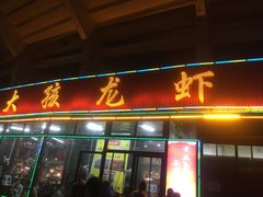 门面-大孩龙虾(体育场旗舰店)