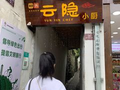 门面-云隐小厨·传统大理美食(复兴路店)