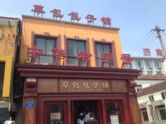 门面-草包包子铺1937(普利街店)