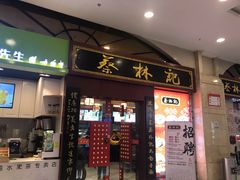 门面-蔡林记(丹尼斯6天地店)