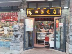 门面-东四卤煮店(东四北大街店)
