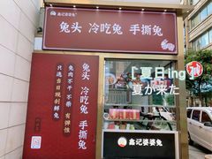 -鑫记婆婆兔·兔头(春熙店)