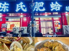 -陈氏肥蛤(小纬六路总店)