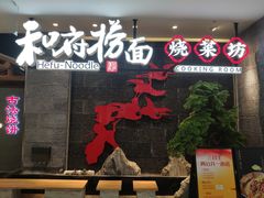 门面-和府捞面(北美新天地店)