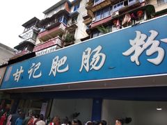 门面-甘记肥肠粉(马鞍北路店)