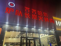 -炉队长·齐齐哈尔家庭烤肉(马家堡店)