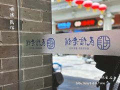 -民信老铺(华盖路店)