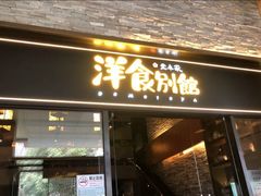 门面-堂本家洋食别馆·炸猪排(中心城店)