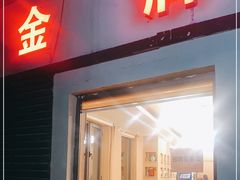 门面-金牌餐厅·天津菜·八珍豆腐·老爆三(瓷房子店)