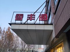 -香丰阁·烤鸭·川湘菜(清河店)