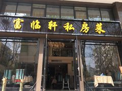 门面-富临轩私房菜(集庆门大街店)