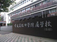 校门-晋元高级中学附属学校