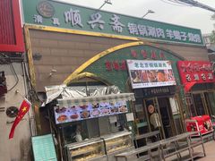 -顺兴斋(高家园店)