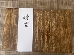 -晴空·日本料理(万象城店)