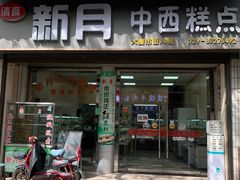 -新月蛋糕西点专卖店(大麦街店)