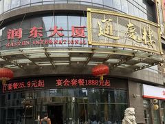 -通庆楼(新开路店)