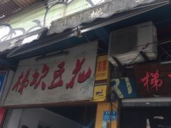 门面-梯坎豆花