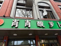 -肖肖酸萝卜鱼火锅(总店)