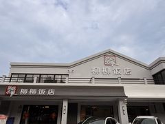 -柳柳饭店(华山中路店)