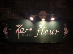 -花·fleur古董西餐厅(西城夜未央店)