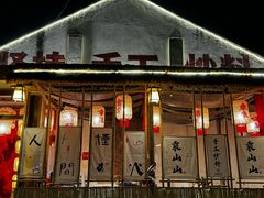 -袁山山重庆火锅(丈八北路店)
