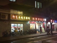 门面-醉贤居