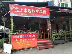 门面-龙上水现炒生料(柳沙店)