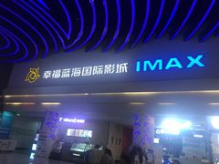 门面-幸福蓝海国际影城(烟台大悦城IMAX店)