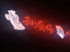 门面-孙厨娘川味饭馆(临河街店)