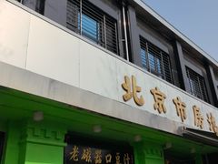 -老磁器口豆汁店(天坛店)