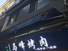 -清真·马峰烤肉(小学习北巷店)