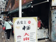 -大南门牛肉包子店