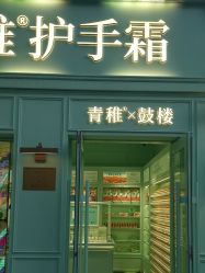-青稚护手霜QINGZHI