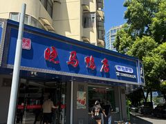 -晓马鸭店(新芜路店)