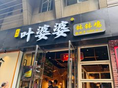 -嘉州叶婆婆钵钵鸡(建设路店)