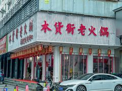 -木货街重庆老火锅(流塘店)