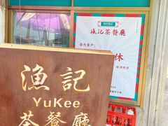 -渔记茶餐厅(渔村店)