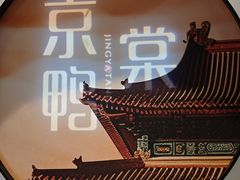 -京鸭棠(让胡路万达店)