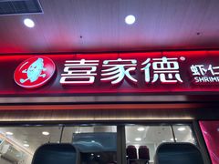 -喜家德虾仁水饺(北站店)