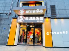 门面-盛宏鑫·四川鲜鱼馆(一元路店)