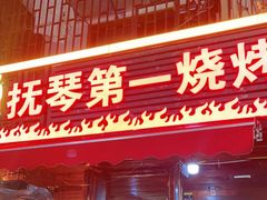 门面-抚琴第一烤(抚琴地铁站A口店)