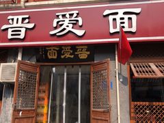 门面-晋爱面大同刀削面(白纸坊店)