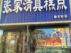 -张家清真糕点(奉天街店)