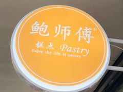 -鲍师傅糕点(春熙路店)