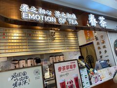 门面-眷茶(赛格国际购物中心店)
